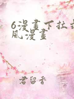 6漫画下拉式古风漫画