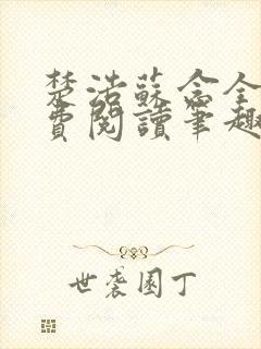 楚浩苏念全文免费阅读笔趣阁