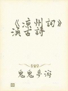 《凉州词》王之涣古诗