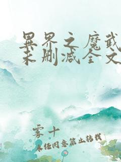 异界之魔武流氓未删减全文免费阅读