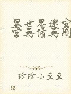 异世界迷宫开后宫无修无删减动漫