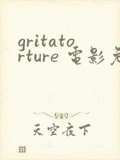 gritatorture 电影免费观看