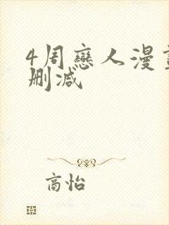 4周恋人漫画无删减