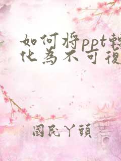 如何将ppt转化为不可复制的pdf