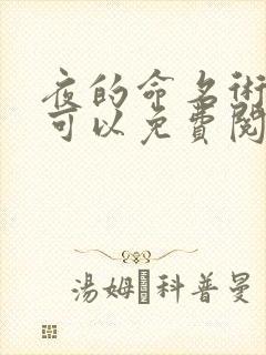 夜的命名术哪里可以免费阅读