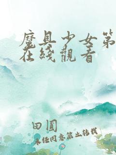 魔具少女第一季在线观看