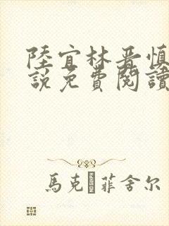 陆宜林晋慎的小说免费阅读笔趣阁