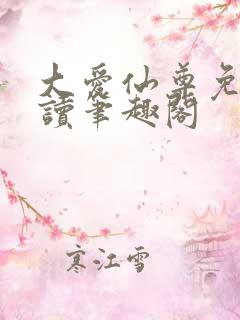 大爱仙尊免费阅读笔趣阁