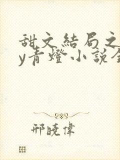 甜文结局之后by青灯小说全文免费阅读