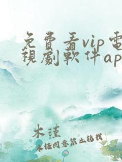 免费看vip电视剧软件app