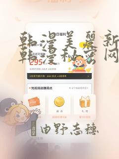 韩漫美丽新世界韩漫秘密网