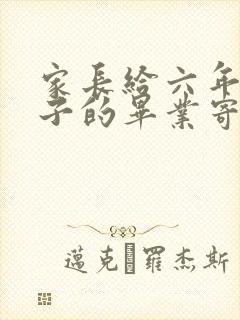家长给六年级孩子的毕业寄语