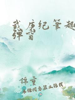 武庚纪笔趣阁无弹窗