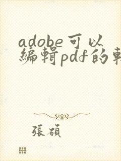adobe可以编辑pdf的软件是哪个