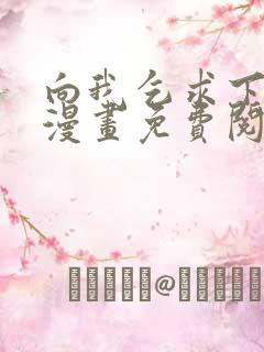 向我乞求下拉式漫画免费阅读未删减