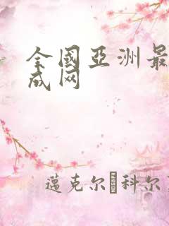 全国亚洲最大色成网