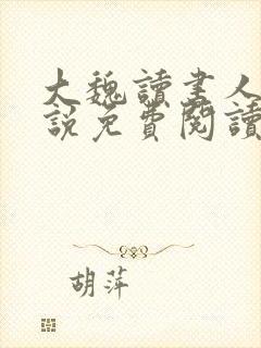 大魏读书人 小说免费阅读