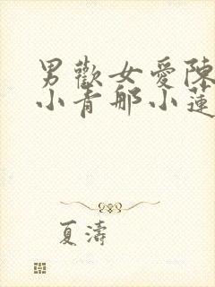 男欢女爱陈楚那小青那小莲免费阅读