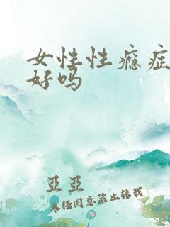 女性性瘾症能治好吗