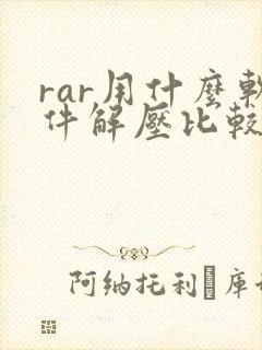 rar用什么软件解压比较好