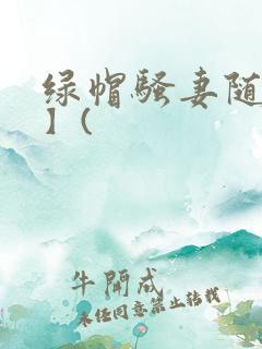 绿帽骚妻随便干】(