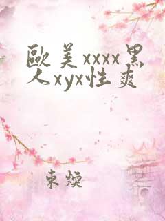 欧美xxxx黑人xyx性爽