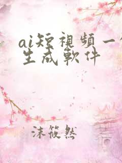 ai短视频一键生成软件