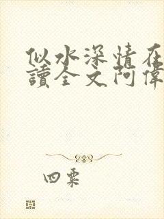 似水深情在线阅读全文阿伟芳姨