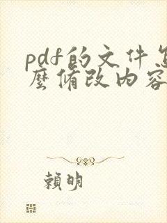 pdf的文件怎么修改内容