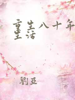 重生八十年代好生活
