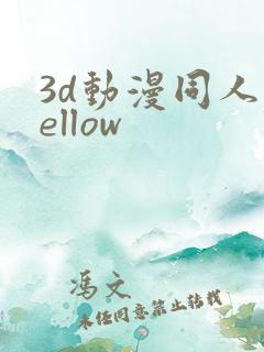 3d动漫同人yellow