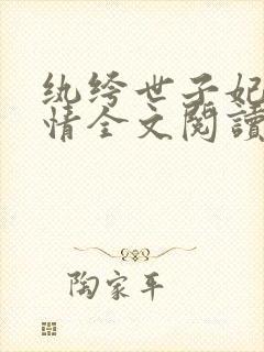 纨绔世子妃西子情全文阅读