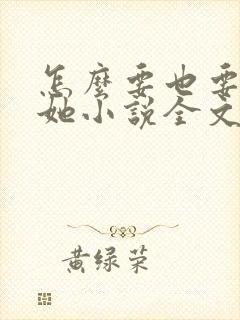 怎么要也要不够她小说全文阅读