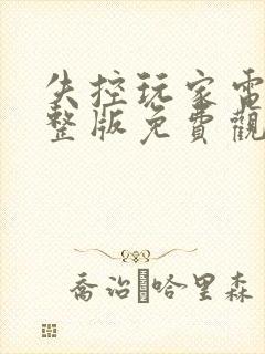 失控玩家电影完整版免费观看
