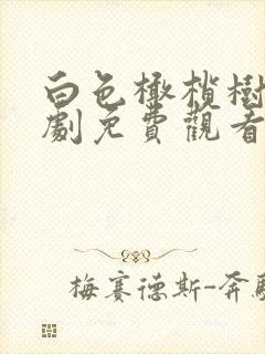 白色橄榄树电视剧免费观看高清