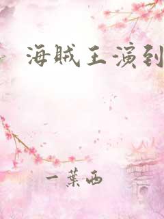 海贼王演到哪了