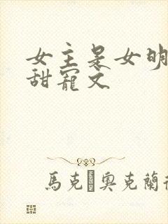 女主是女明星的甜宠文