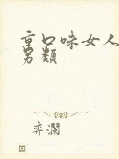 重口味女人变态另类