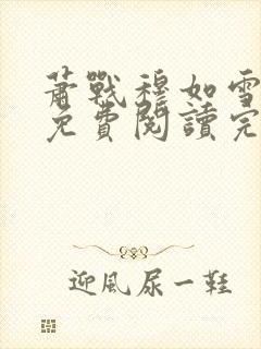 萧战穆如雪小说免费阅读完整版
