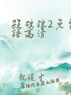 杀破狼2免费国语高清