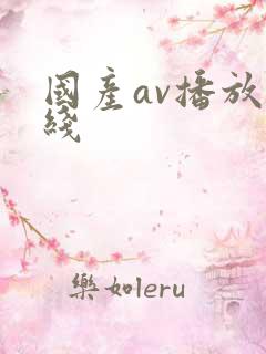 国产av播放在线
