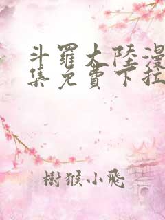 斗罗大陆漫画全集免费下拉式六漫画