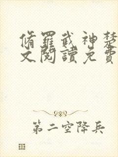 修罗武神楚枫全文阅读免费