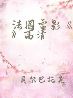 法国电影《忠贞》高清
