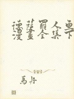 德萨罗人鱼免费漫画全集下拉式