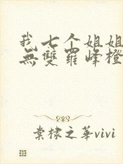 我七个姐姐绝世无双罗峰橙年岁月