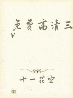 免费高清三级av