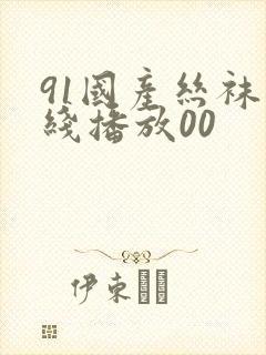 91国产丝袜在线播放00