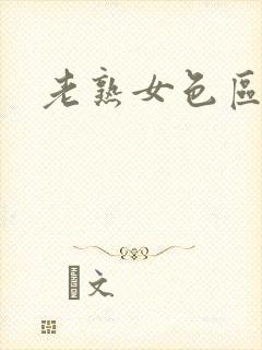 老熟女色区