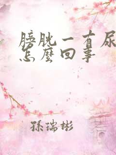 膀胱一有尿就疼怎么回事